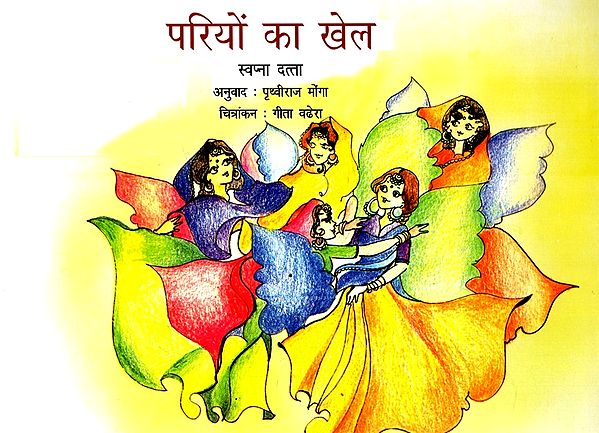 परियों का खेल: The Sun Fairies