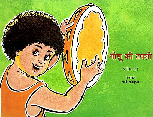 गोलू की ढपली: Golu Ki Dhapli