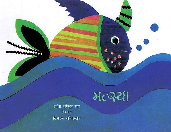 मत्स्या: Matsya - The Beautiful Fish