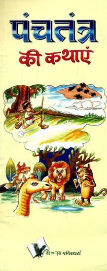 पंचतंत्र की कथाएं- Stories from Panchatantra