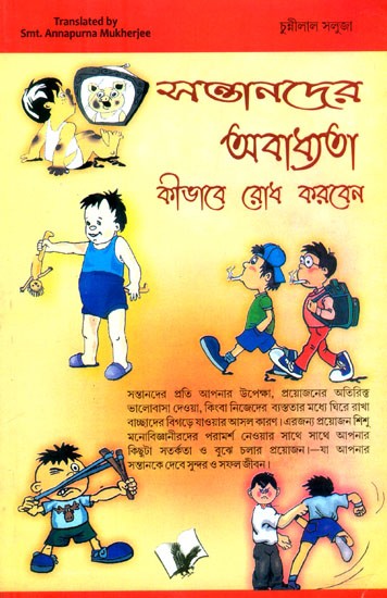 অবাধ্য সন্তানদের রোধ কীভাবে করবেন: बच्चों को बिगड़ने से कैसे रोकें- How to Stop Spoiling Kids (Bengali)