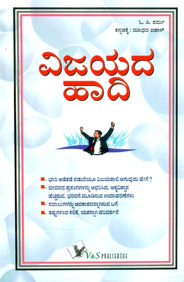 ವಿಜಯದ ಹಾದಿ- Be A Winner: Moral Boosting Tips for a Confident and Successful Personality (Kannada)