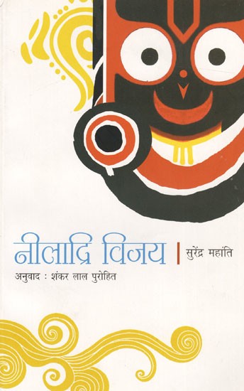 नीलाद्रि विजय: Niladri Vijay