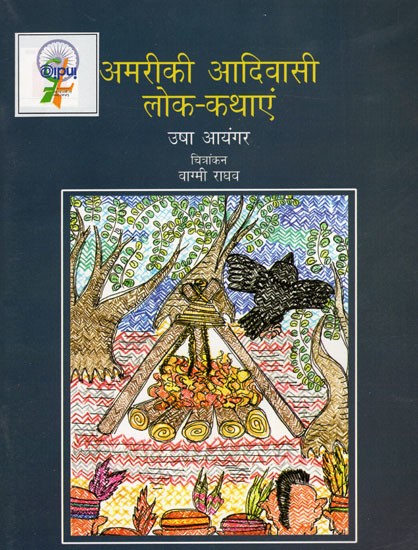 अमरीकी आदिवासी लोक कथाएं: Native American Folktales