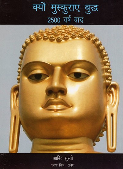 क्यों मुस्कुराए बुद्ध 2500 वर्ष बाद: Why Buddha Smiled After 2500 Years