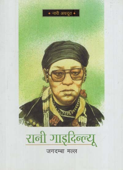 रानी गाइदिन्ल्यू: Rani Gaidinliu