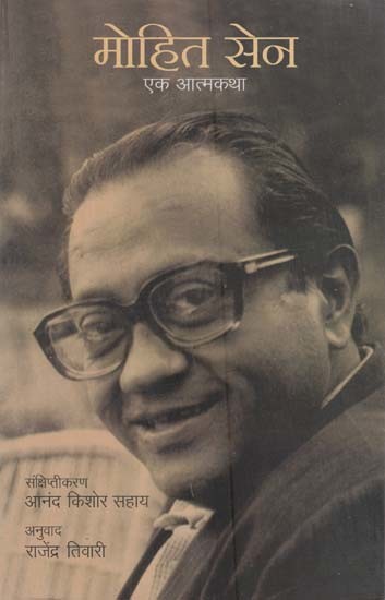 मोहित सेन- एक आत्मकथा: Mohit Sen- An Autobiography