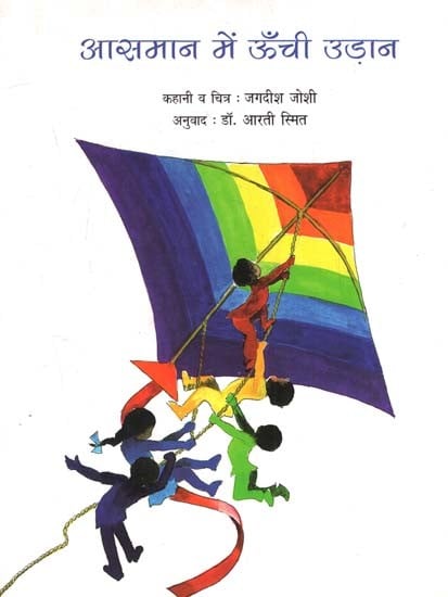 आसमान में ऊँची उड़ान: Fly High in the Sky