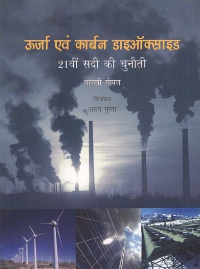 ऊर्जा एवं कार्बन डाइऑक्साइड- 21वीं सदी की चुनौती: Urja Evam Carbon Dioxide- 21vi Sadi Kee Chunauti