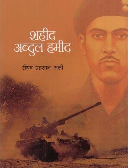 शहीद अब्दुल हमीद: Shahid Abdul Hamid