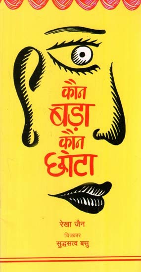 कौन बड़ा, कौन छोटा: Kaun Bada Kaun Chhota