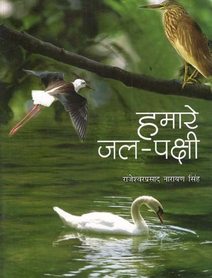 हमारे जल पक्षी: Our Water Birds