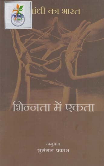 गांधी का भारत- भिन्नता में एकता: Gandhi Ka Bharat- Bhinnata Mein Ekata