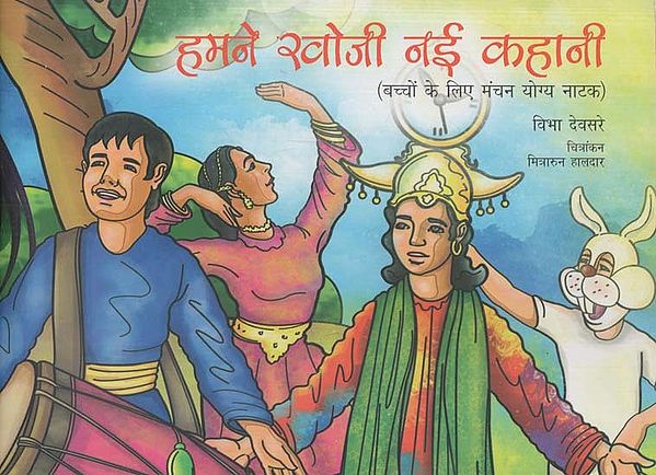 हमने खोजी नई कहानी: Hamne Khoji Nai Kahani