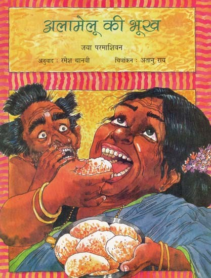 अलामेलू की भूख: Alamelu's Appetite