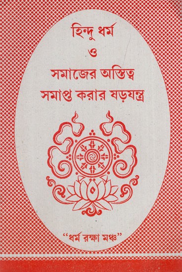 হিন্দু ধর্ম ও সমাজের অস্তিত্ব সমাপ্ত করার ষড়যন্ত্র: A Conspiracy to end the Existence of Hindu Religion and Society (Bengali)