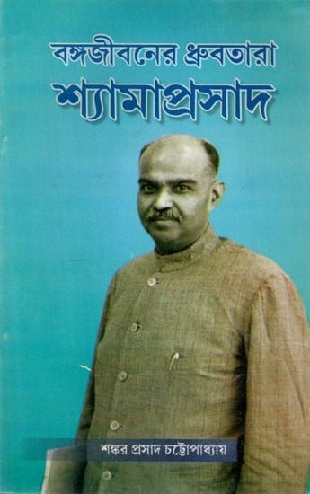 বঙ্গজীবনের ধ্রুবতারা শ্যামাপ্রসাদ: Shyama Prasad- The constants of Bengali life (Bengali)