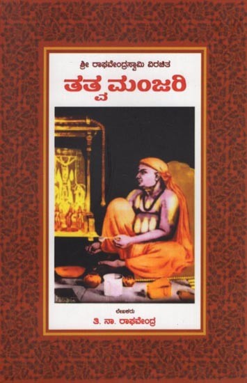 ತತ್ವಮಂಜರಿ- Tatva Manjari (Kannada)