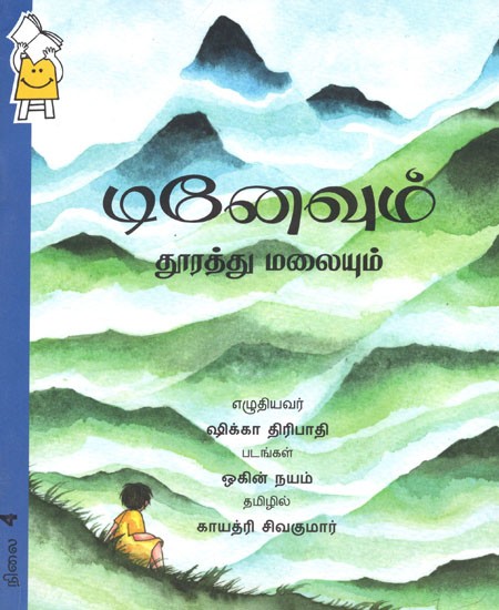 டினேவும் தூரத்து மலையும்- Tinevum Thooratthu Malaiyum (Tamil)