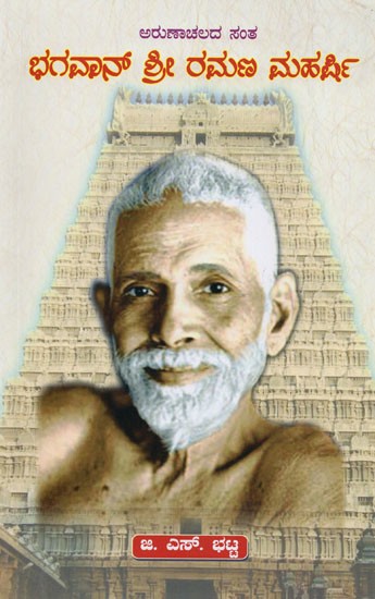 ಅರುಣಾಚಲದ ಸಂತ: ಭಗವಾನ್ ಶ್ರೀ ರಮಣ ಮಹರ್ಷಿ- Arunachalada Santa Bhagvan Sri Ramana Maharshi (Kannada)