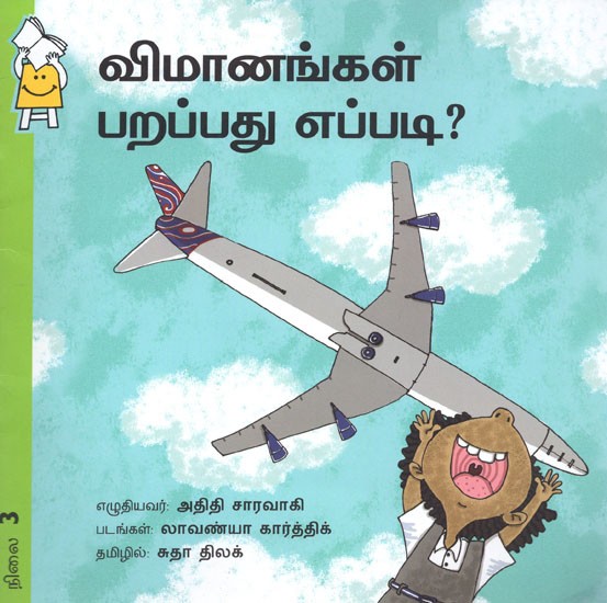 விமானங்கள் பறப்பது எப்படி?- Vimaanangal Parappadhu Yeppadi (Tamil)