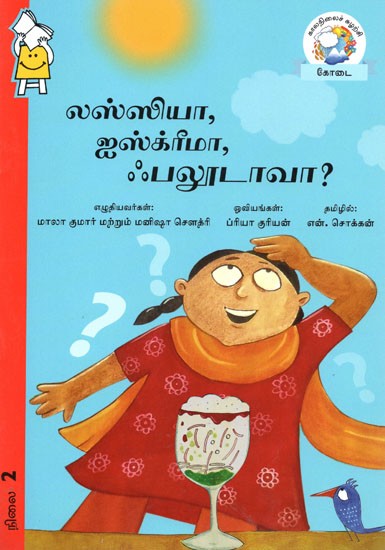 லஸ்ஸியா, ஐஸ்க்ரீமா, ஃபலூடாவா?- Lassiya, Icereamma, Faloodava? (Tamil)