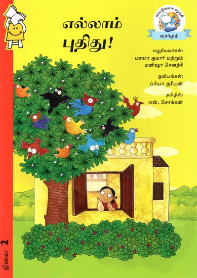 எல்லாம் புதிது!- Ellam Pudidu (Tamil)