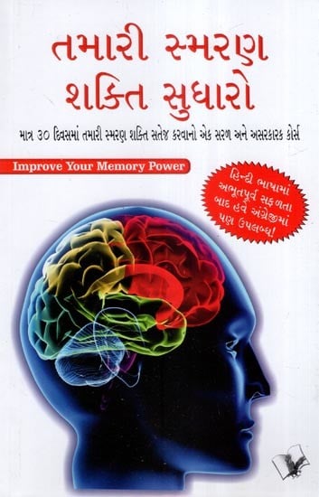 તમારી સ્મરણ શક્તિ સુધારો- Improve Your Memory Power (Gujarati)