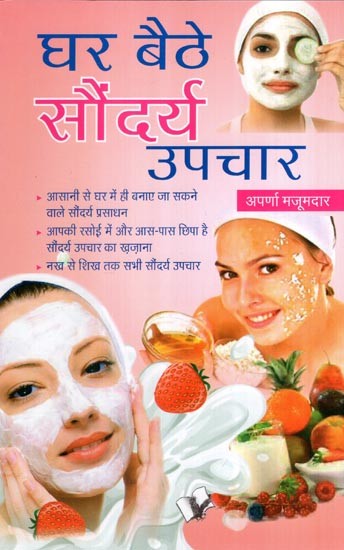 घर बैठे सौंदर्य उपचार- Home Beauty Treatment