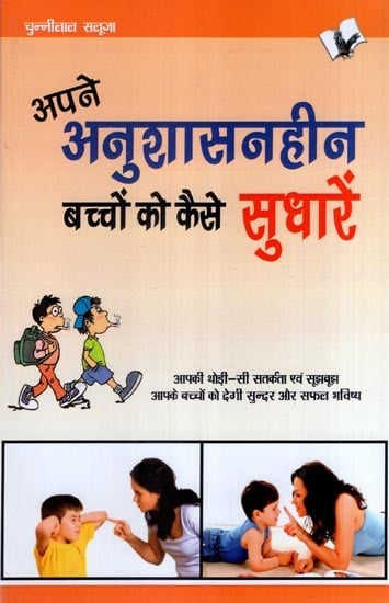 अपने अनुशासनहीन बच्चों को कैसे सुधारें- How to Correct Your Undisciplined Children