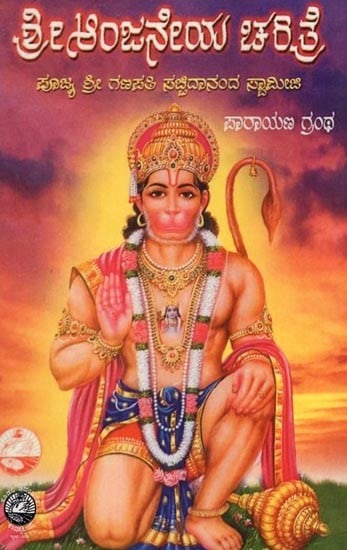 ಶ್ರೀ ಆಂಜನೇಯ ಚರಿತ್ರೆ- Sri Anjaneya Charitre (Kannada)