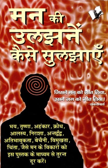 मन की उलझनें कैसे सुलझाएँ (मन की तमाम उलझनों को सुलझाकर जीवन का कायाकल्प कर देने वाली पुस्तक।)- How to Solve the Problems of the Mind (A Book that Rejuvenates Life by Solving all the Problems of the Mind.)