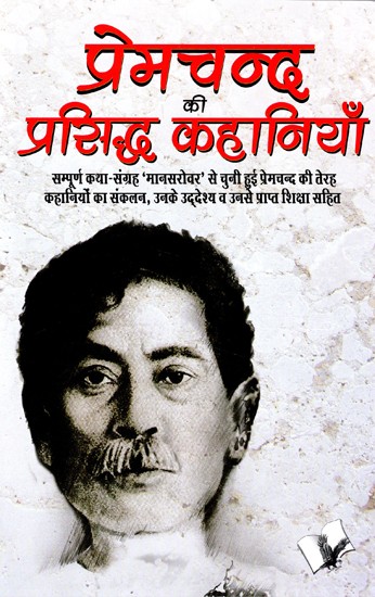 प्रेमचन्द प्रसिद्ध कहानियाँ- Premchand Famous Stories