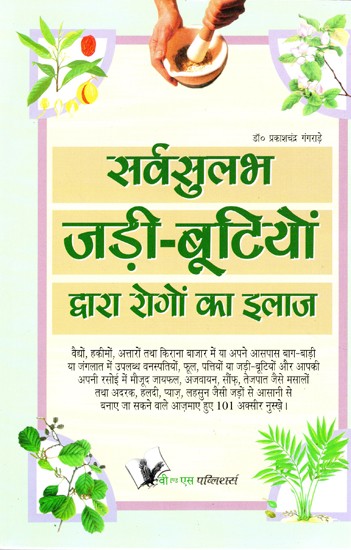 सर्व सुलभ जड़ी-बूटियों द्वारा रोगों का इलाज- Treatment of Diseases by All Accessible Herbs