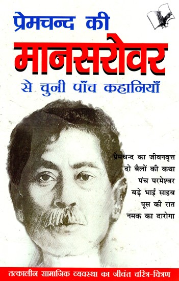 प्रेमचन्द की मानसरोवर से चुनी पाँच कहानियाँ (तत्कालीन सामाजिक व्यवस्था का जीवंत चरित्र-चित्रण)- Five Stories Selected from Premchand's Mansarovar (Lively Characterization of the Contemporary Social System)