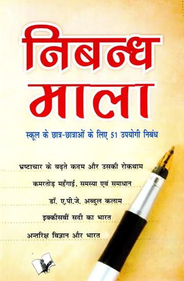 निबन्ध माला (स्कूल के छात्र-छात्राओं के लिए 51 उपयोगी निबंध)- Essay Series (51 Useful Essays for School Students)