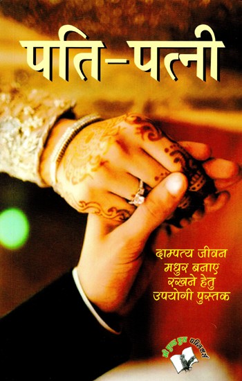 पति-पत्नी (दाम्पत्य जीवन मधुर बनाए रखने हेतु उपयोगी पुस्तक)- Husband-Wife (Useful Book to Keep Married Life Sweet)