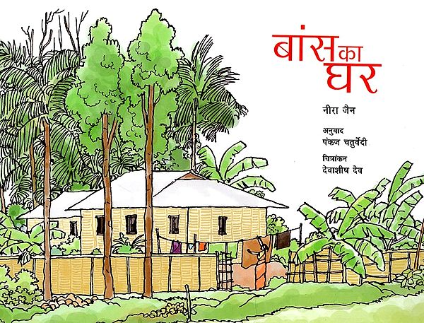 बांस का घर: A House of Bamboo