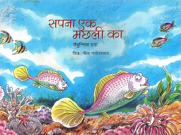 सपना एक मछली का- Dream of a Fish