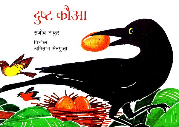 दुष्ट कौआ- Evil Crow