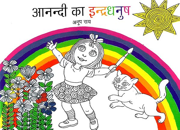 आनन्दी का इन्द्रधनुष- Happy Rainbow