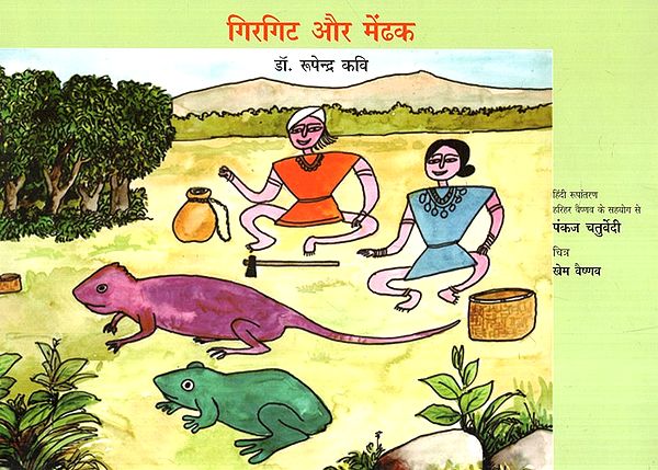 गिरगिट और मेंढक- Chameleon and Frog