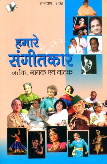 हमारे संगीतकार नर्तक गायक एवं वादक- Our Musicians, Dancers, Singers and Instrumentalists