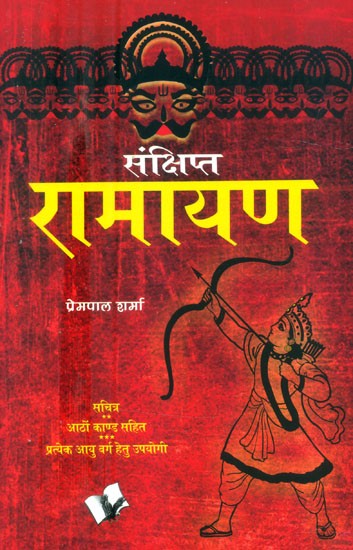 संक्षिप्त रामायण- Brief Ramayana