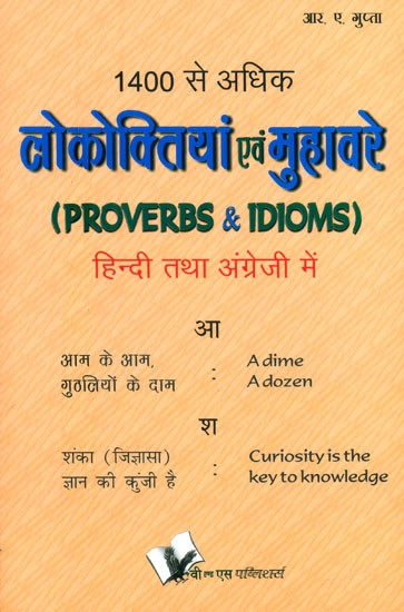 1400 से अधिक लोकोक्तियां एवं मुहावरे- More than 1400 Proverbs and Idioms (In Hindi and English)