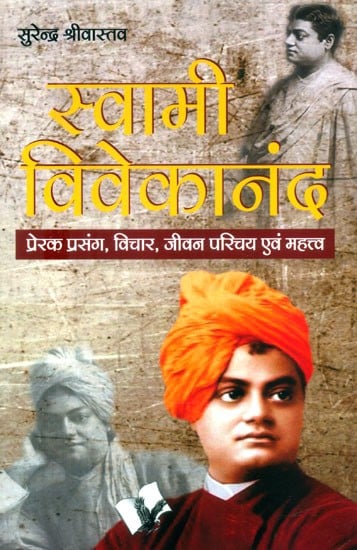 स्वामी विवेकानंद (प्रेरक प्रसंग, विचार, जीवन परिचय एवं महत्त्व)- Swami Vivekananda (Motivational Context, Thoughts, Life Introduction and Importance)