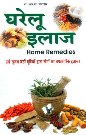 घरेलू इलाज (सर्वसुलभ जड़ी बूटियों द्वारा रोगों का चमत्कारी इलाज)- Home Remedies (Miraculous Treatment of Diseases by Universally Available Herbs)