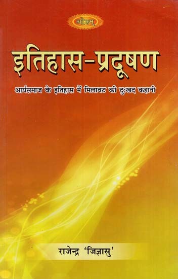 इतिहास- प्रदूषण: History- Pollution (Sad Story of Adulteration in the History of Aryasamaj)