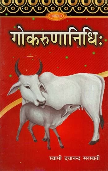 गोकरुणानिधिः: Gokarunanidhih