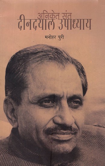 अनिकेत संत दीनदयाल उपाध्याय- Aniket Saint Deendayal Upadhyay